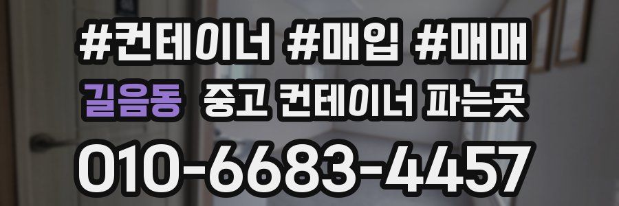 길음동 중고 컨테이너 파는곳