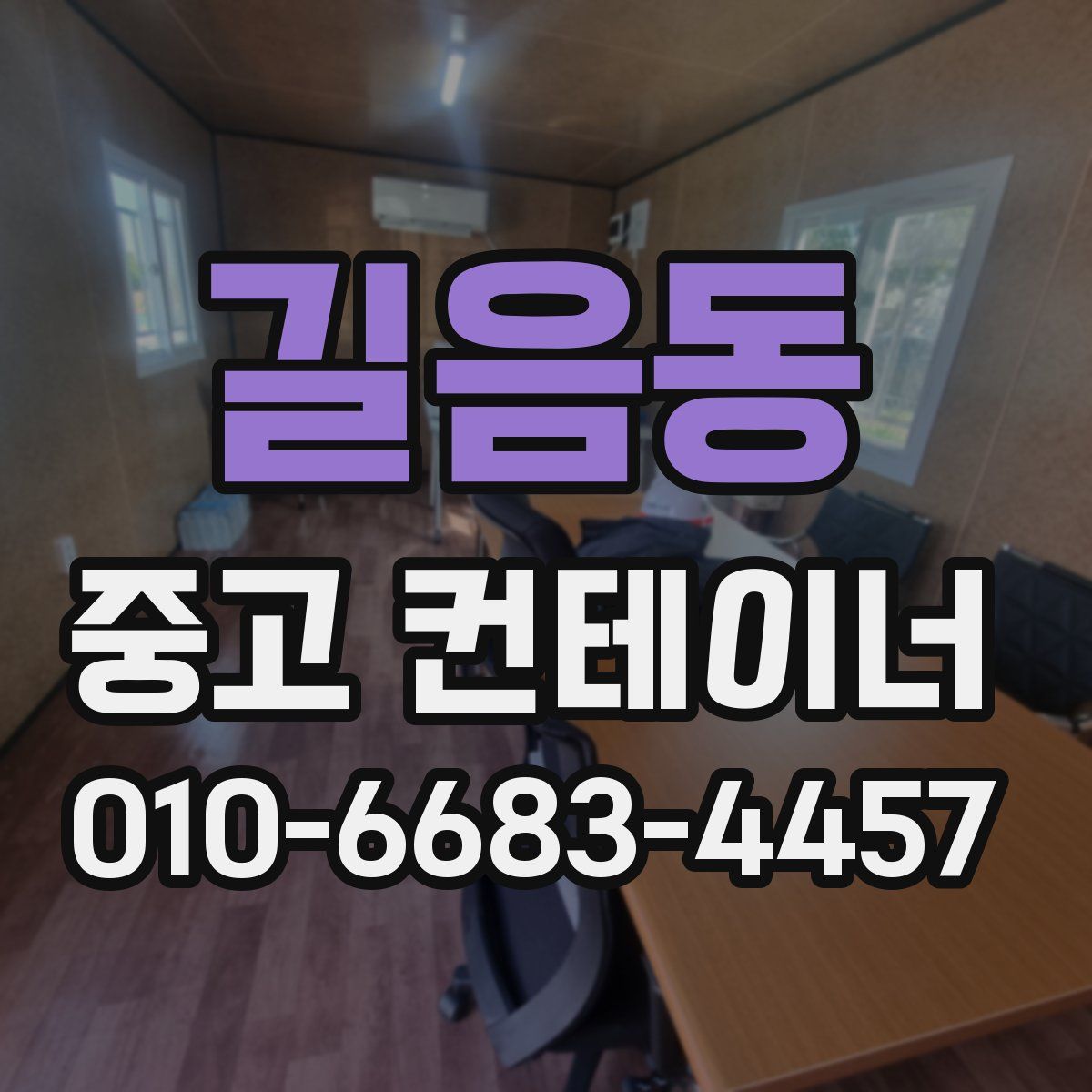 길음동 중고 컨테이너 파는곳