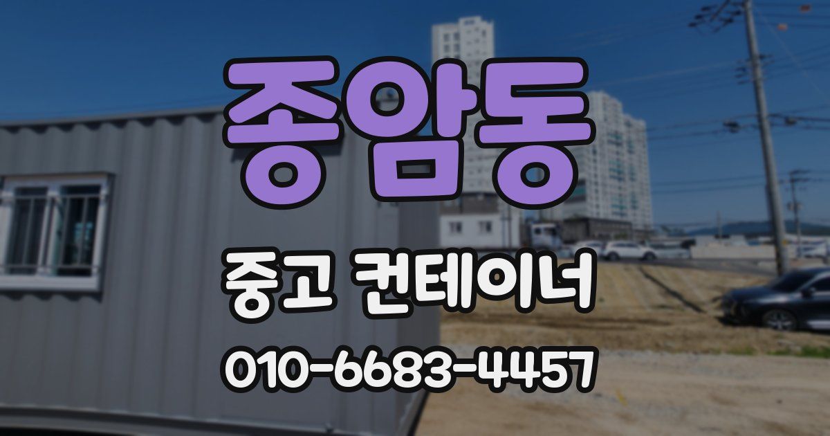 종암동 중고 컨테이너 파는곳