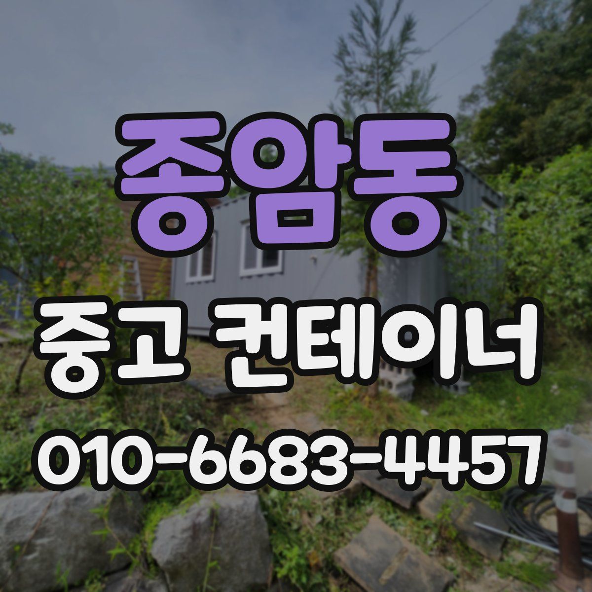 종암동 중고 컨테이너 파는곳