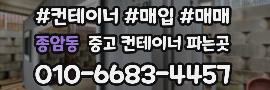 종암동 중고 컨테이너 파는곳
