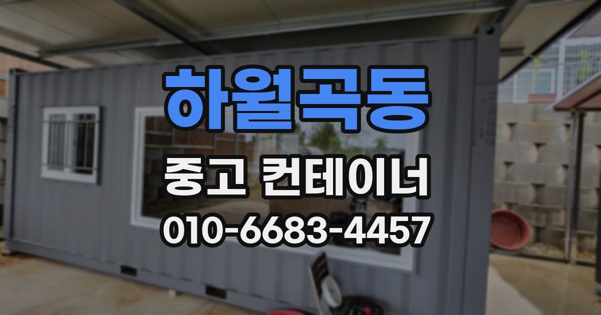 하월곡동 중고 컨테이너 파는곳
