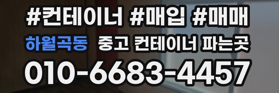 하월곡동 중고 컨테이너 파는곳
