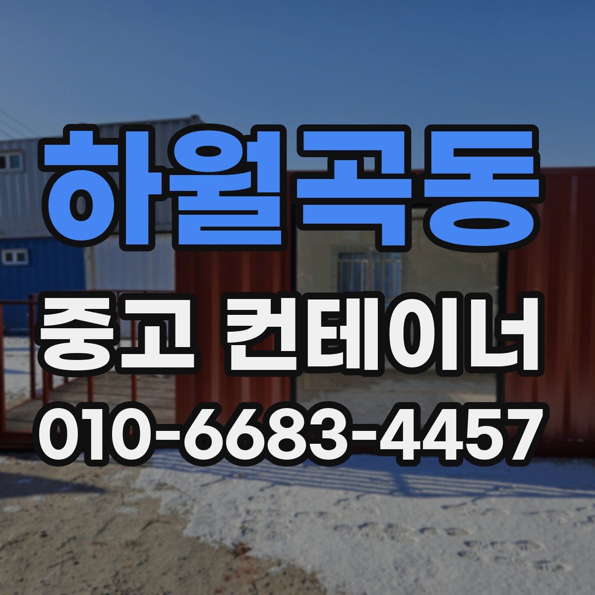 하월곡동 중고 컨테이너 파는곳