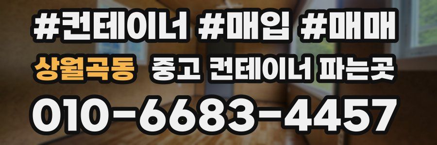 상월곡동 중고 컨테이너 파는곳