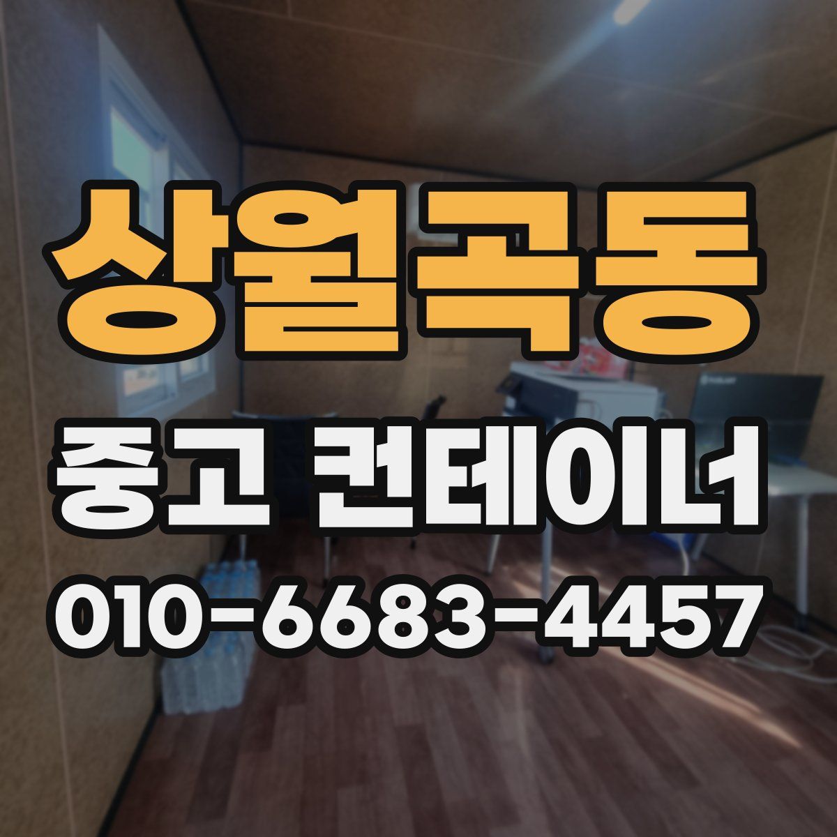 상월곡동 중고 컨테이너 파는곳