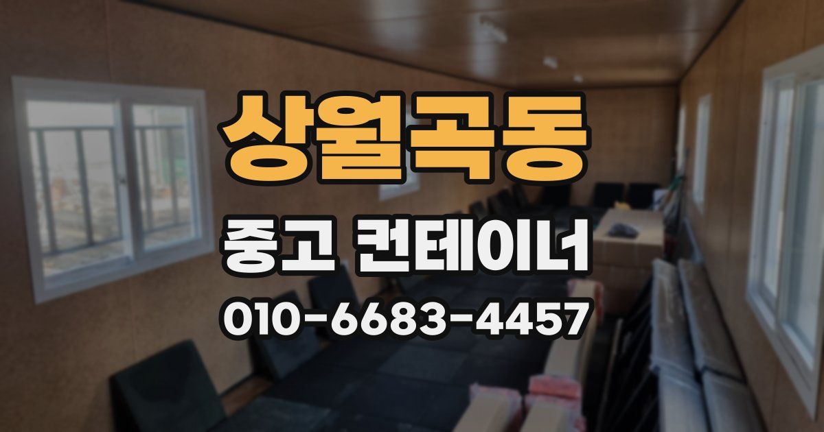 상월곡동 중고 컨테이너 파는곳