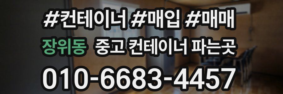 장위동 중고 컨테이너 파는곳