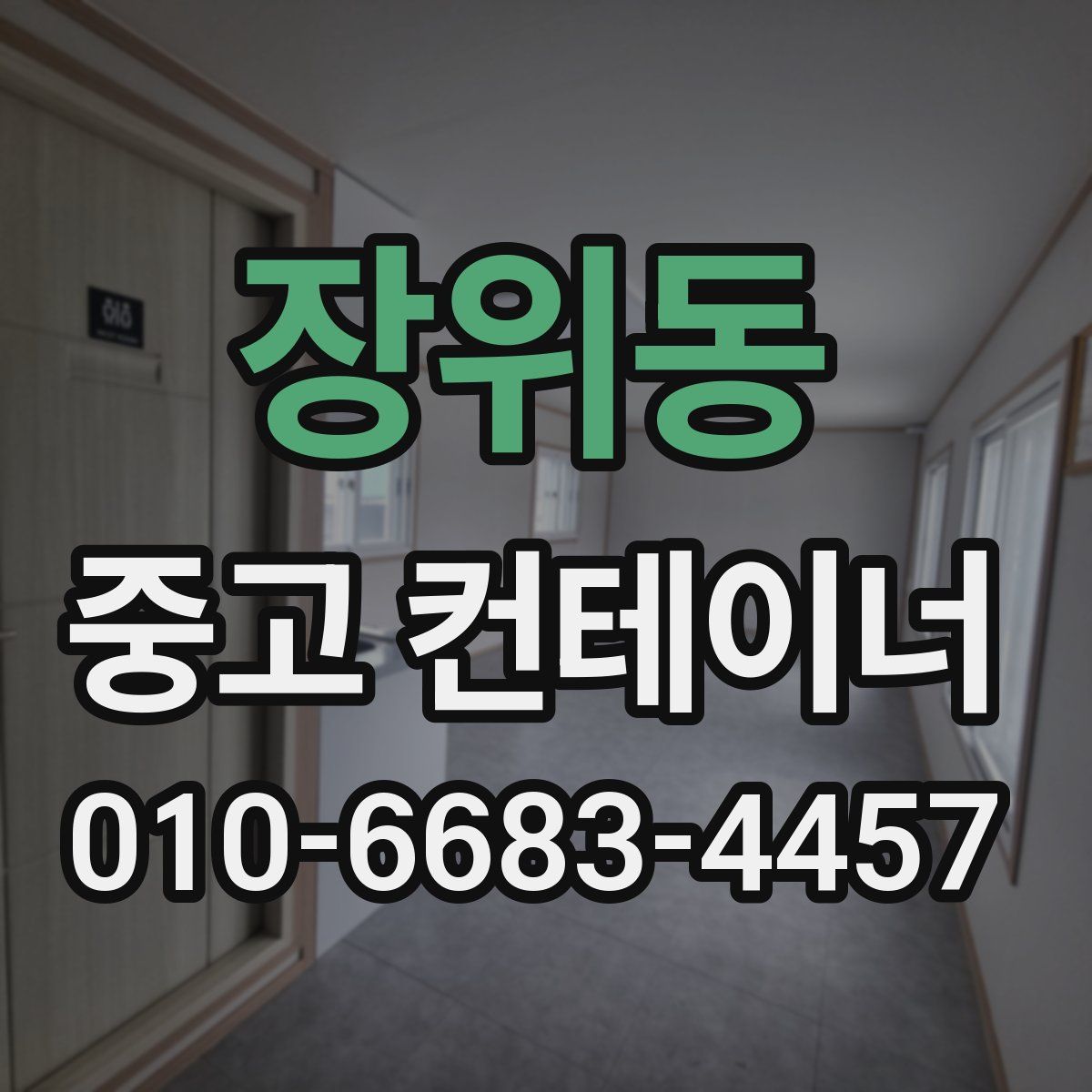 장위동 중고 컨테이너 파는곳