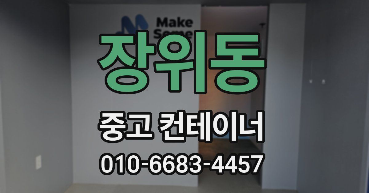 장위동 중고 컨테이너 파는곳