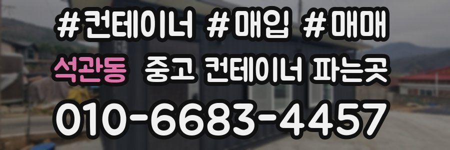 석관동 중고 컨테이너 파는곳