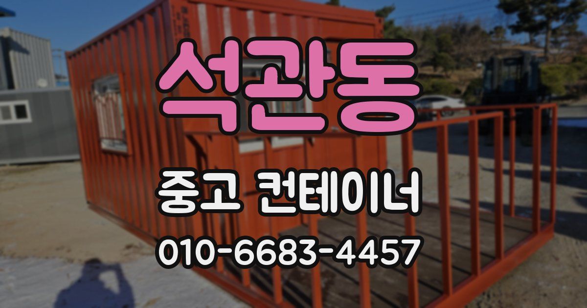 석관동 중고 컨테이너 파는곳