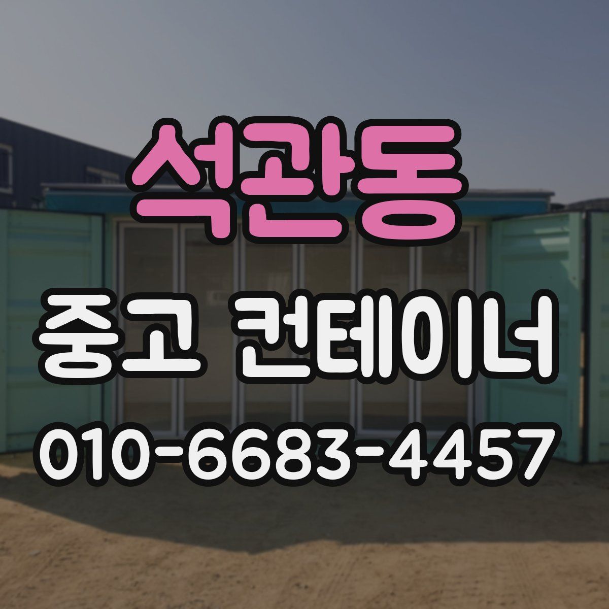 석관동 중고 컨테이너 파는곳