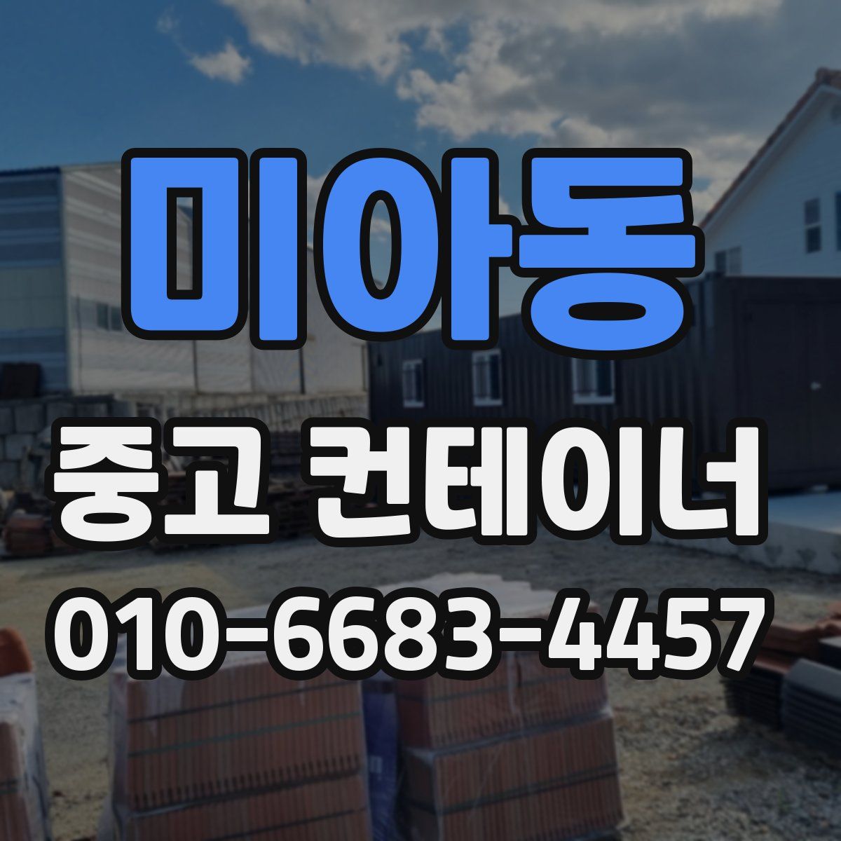 미아동 중고 컨테이너 파는곳