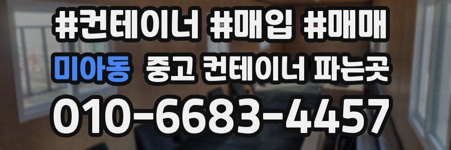 미아동 중고 컨테이너 파는곳