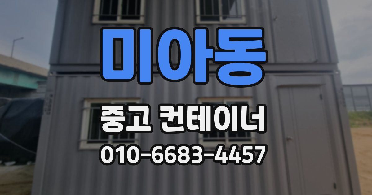 미아동 중고 컨테이너 파는곳