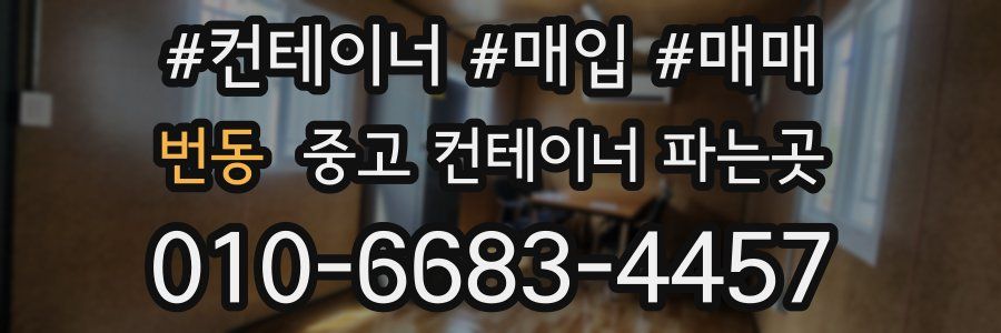 번동 중고 컨테이너 파는곳