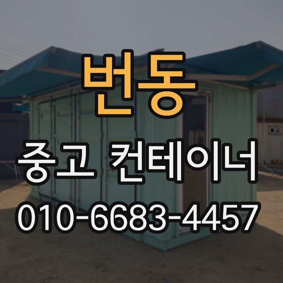 번동 중고 컨테이너 파는곳