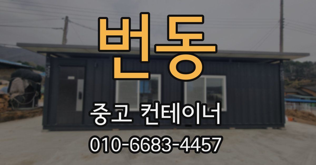 번동 중고 컨테이너 파는곳