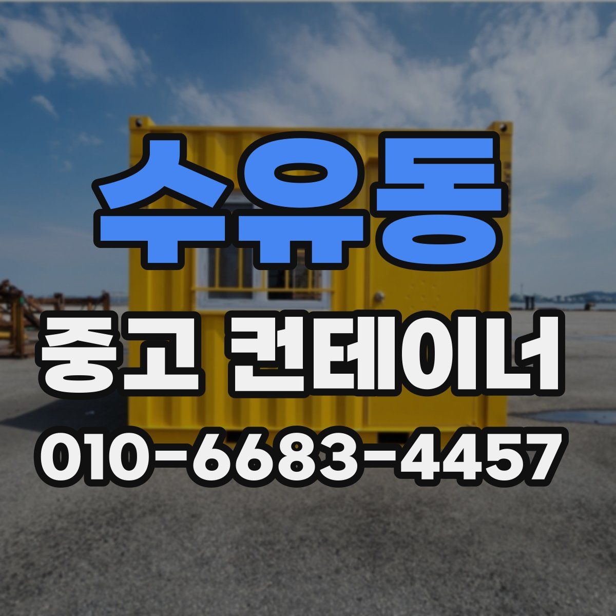 수유동 중고 컨테이너 파는곳