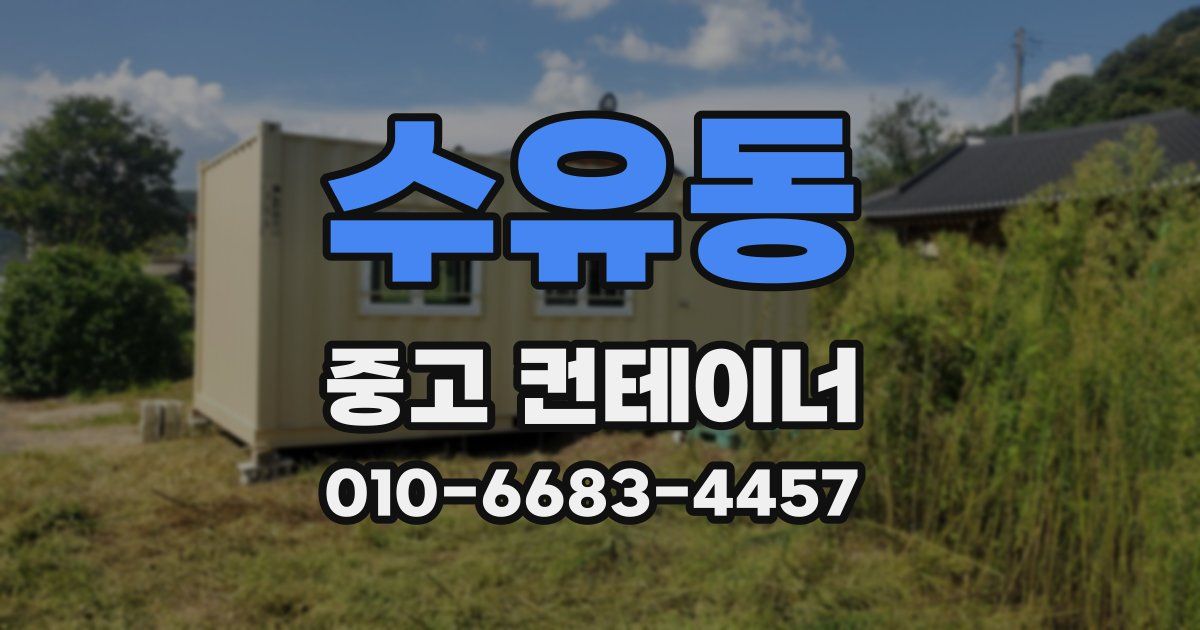 수유동 중고 컨테이너 파는곳