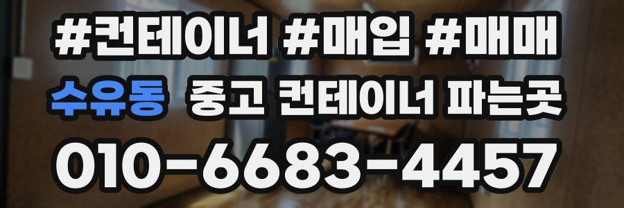 수유동 중고 컨테이너 파는곳