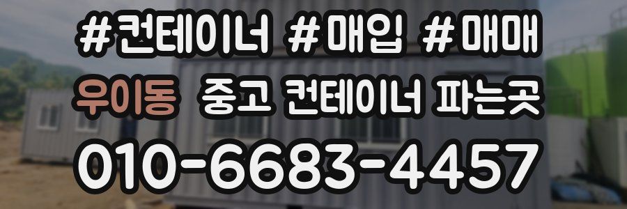 우이동 중고 컨테이너 파는곳