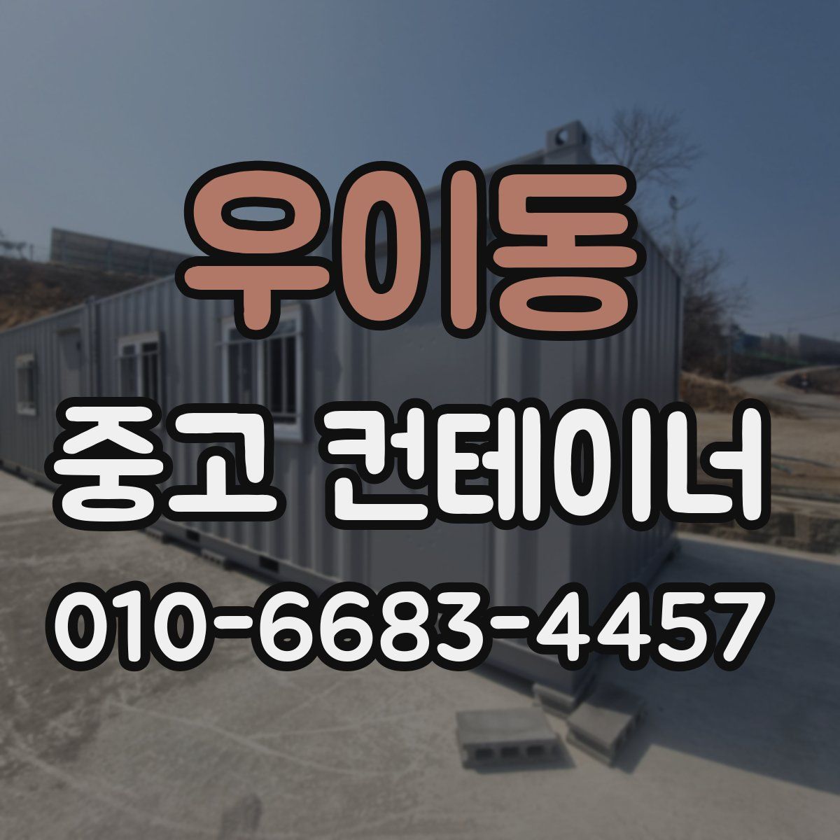 우이동 중고 컨테이너 파는곳