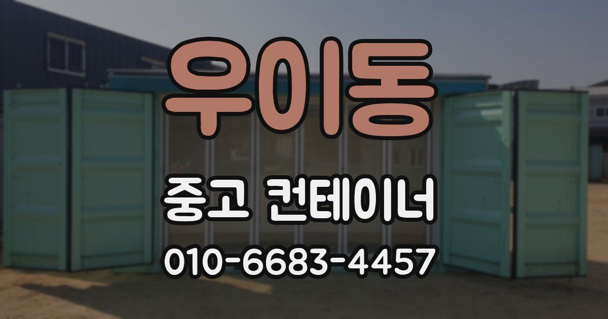 우이동 중고 컨테이너 파는곳
