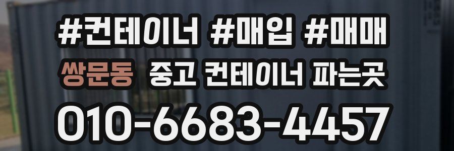쌍문동 중고 컨테이너 파는곳