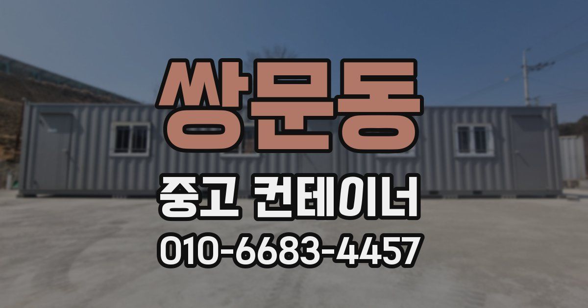 쌍문동 중고 컨테이너 파는곳
