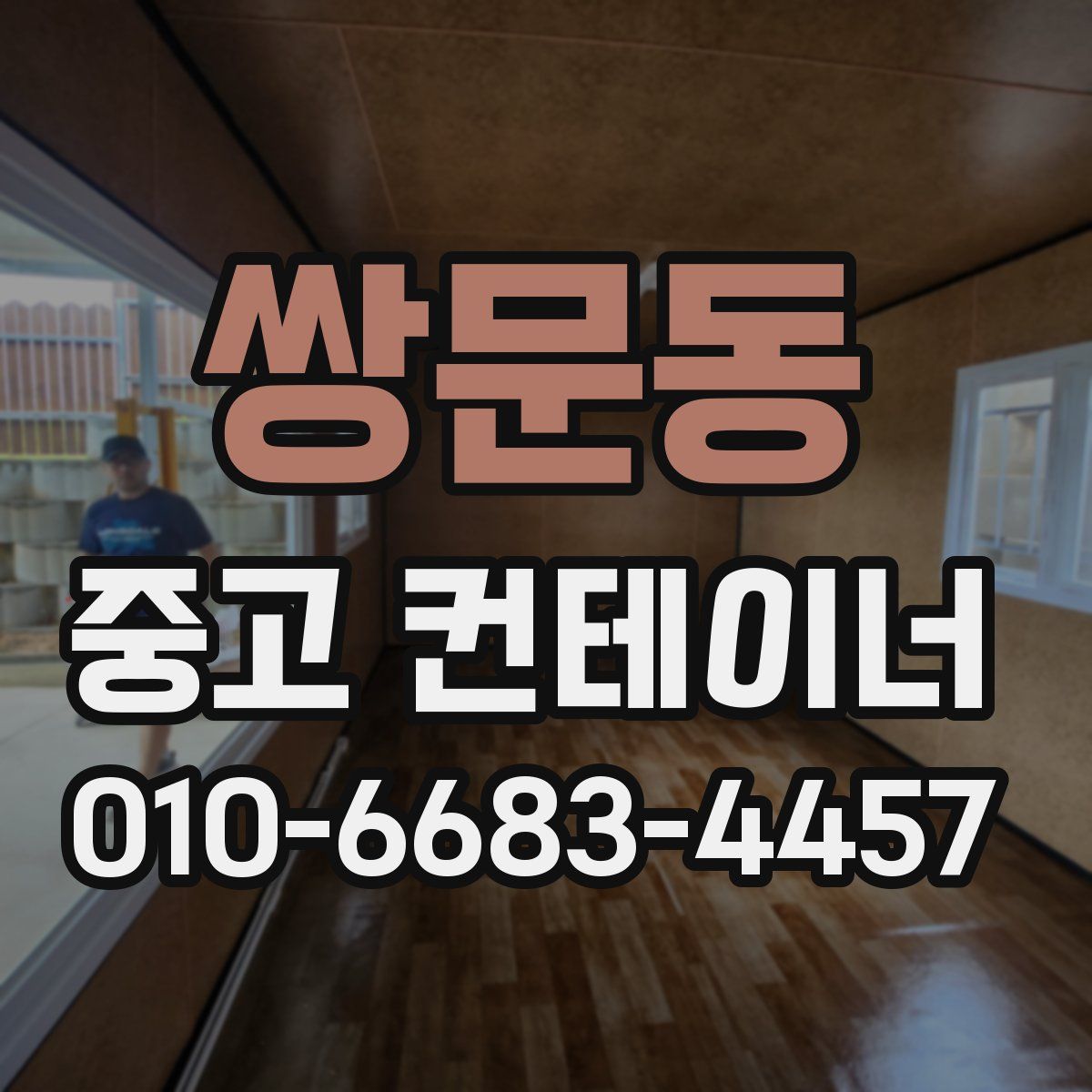쌍문동 중고 컨테이너 파는곳