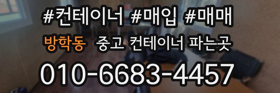 방학동 중고 컨테이너 파는곳