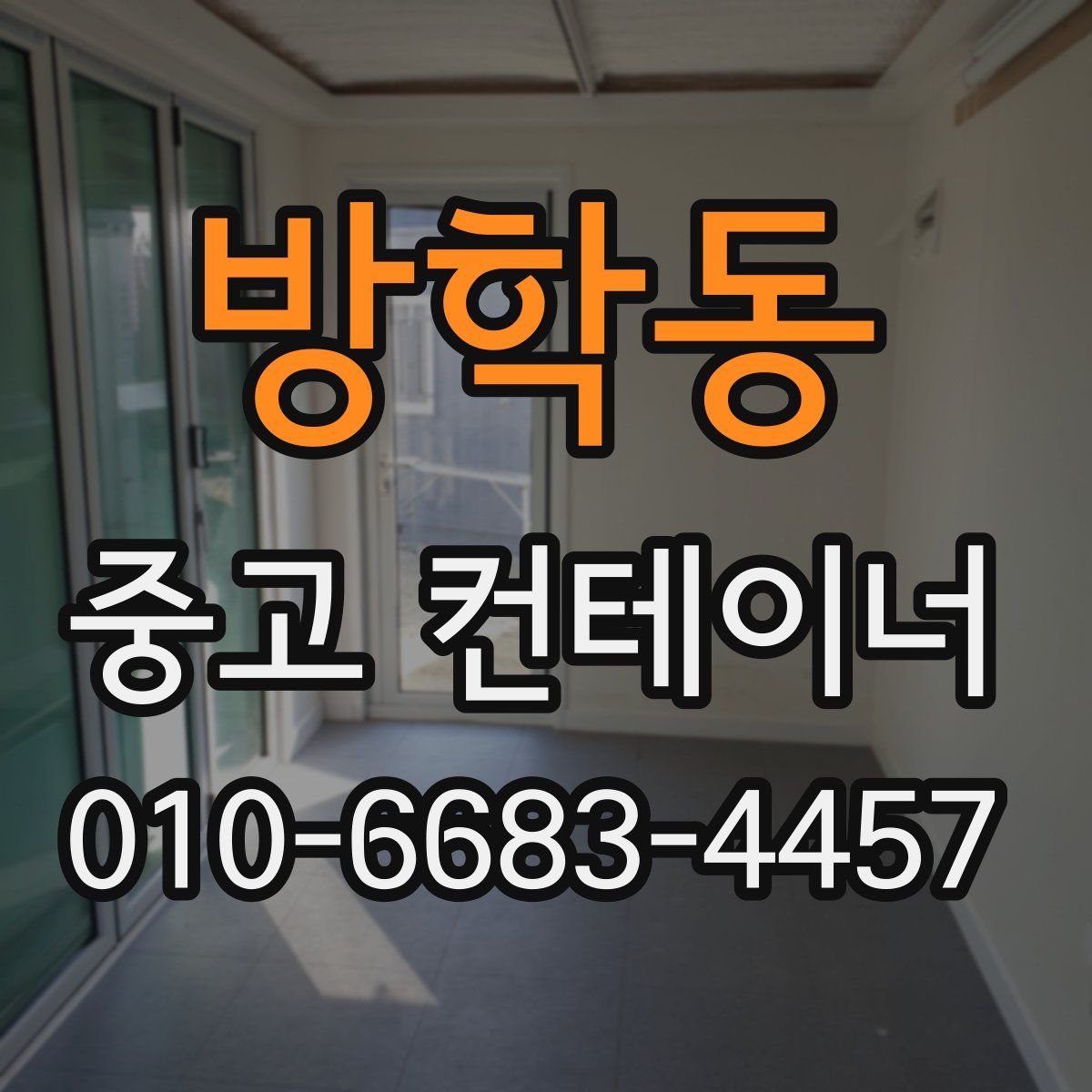 방학동 중고 컨테이너 파는곳