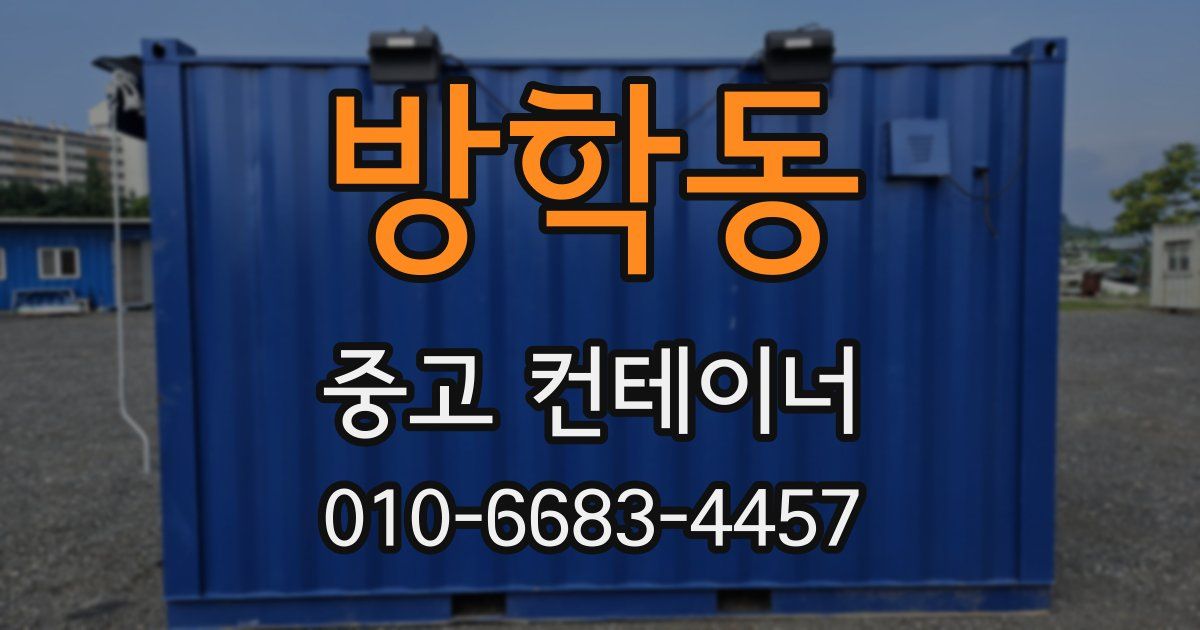 방학동 중고 컨테이너 파는곳