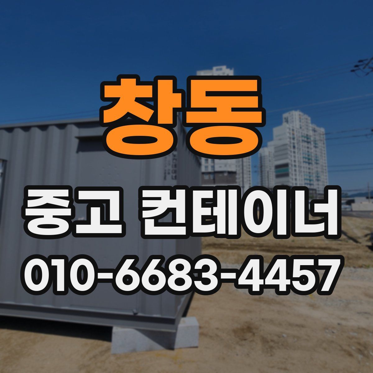 창동 중고 컨테이너 파는곳