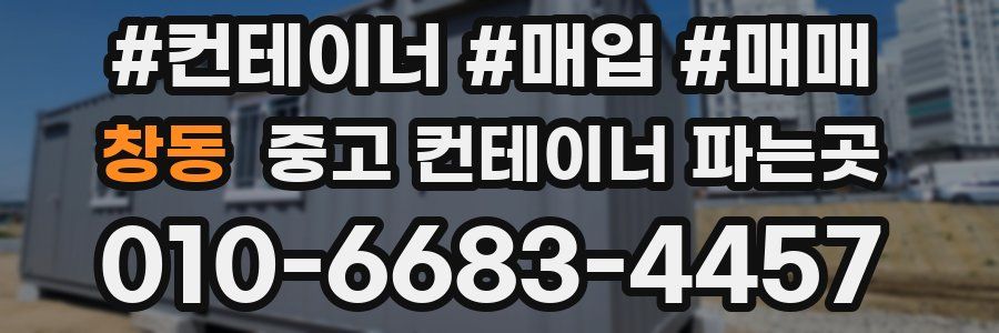 창동 중고 컨테이너 파는곳