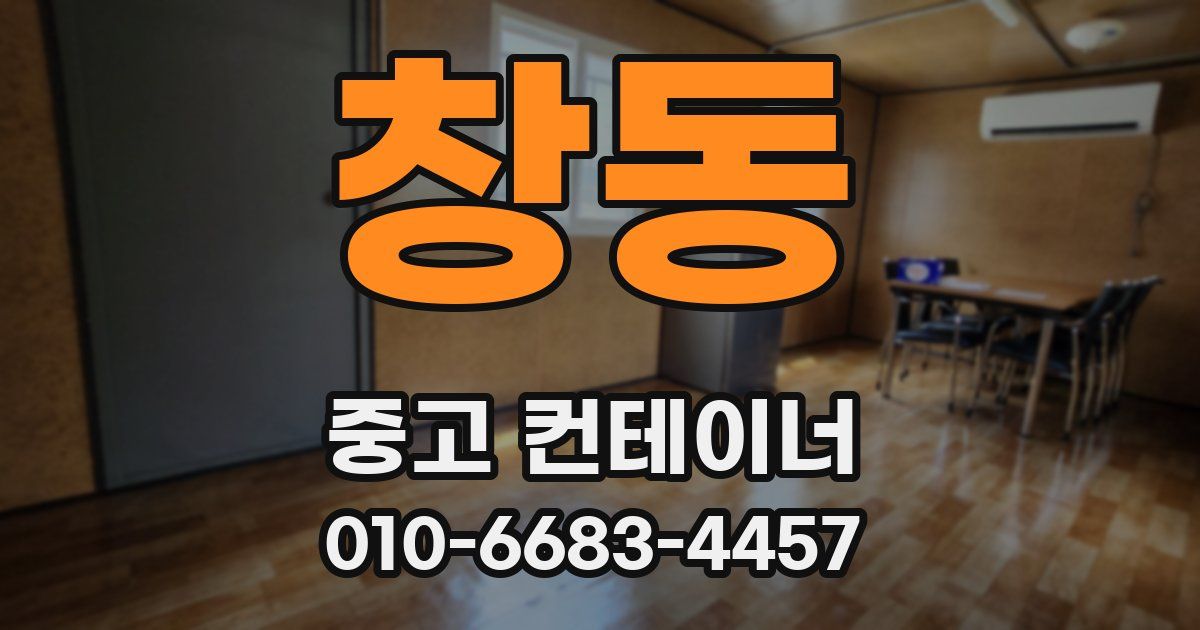 창동 중고 컨테이너 파는곳