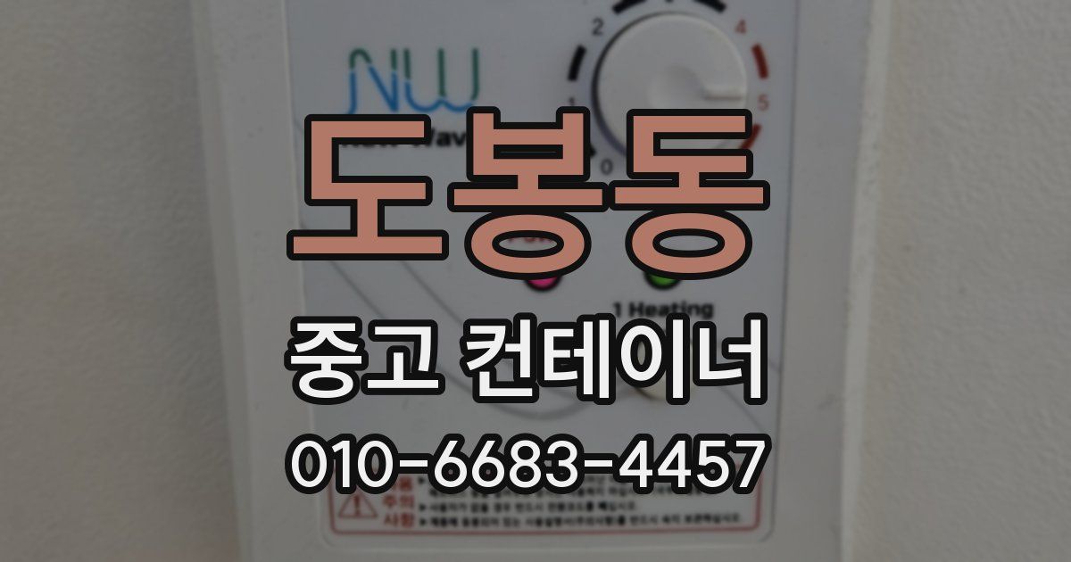 도봉동 중고 컨테이너 파는곳