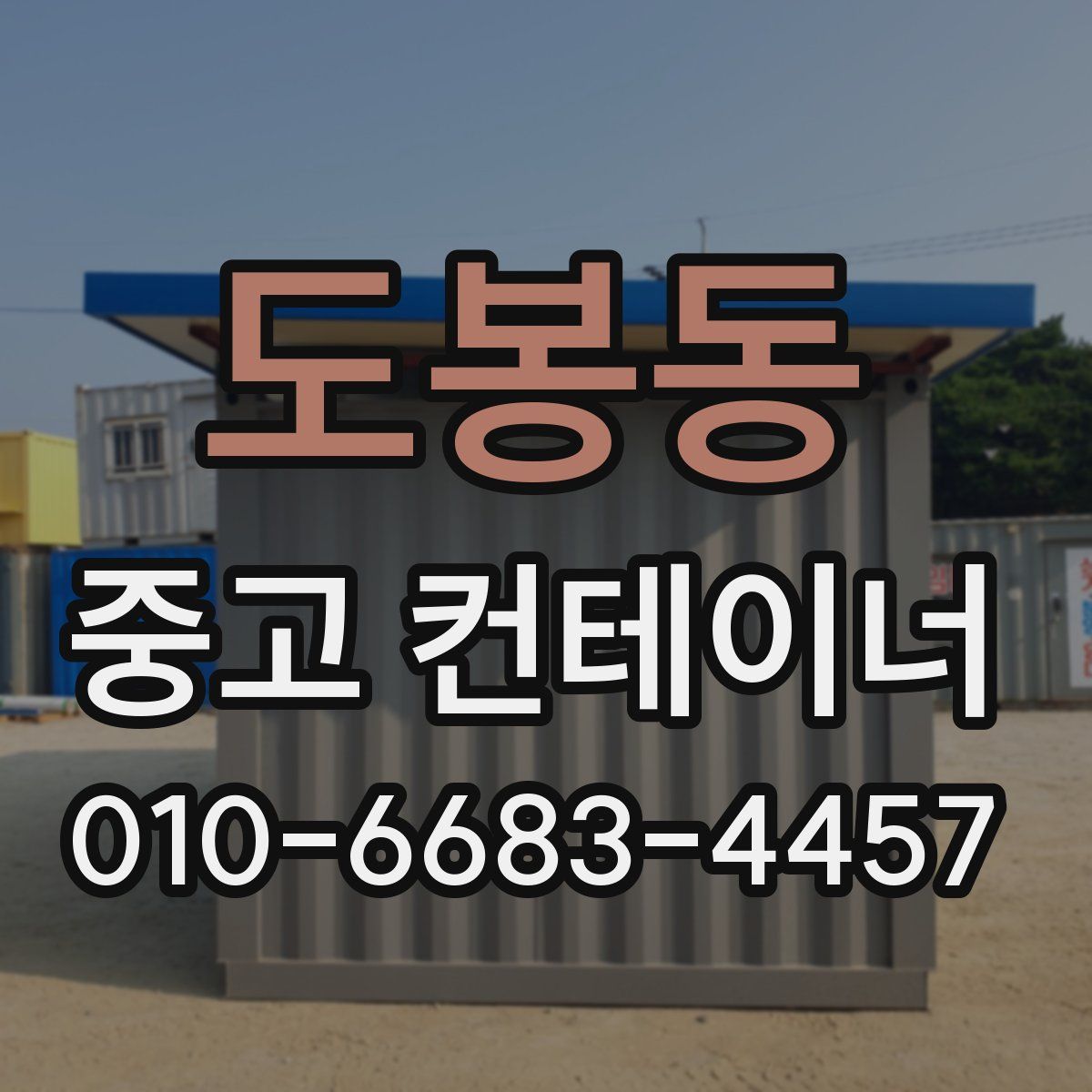 도봉동 중고 컨테이너 파는곳