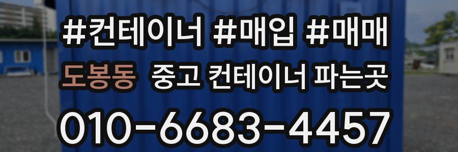 도봉동 중고 컨테이너 파는곳