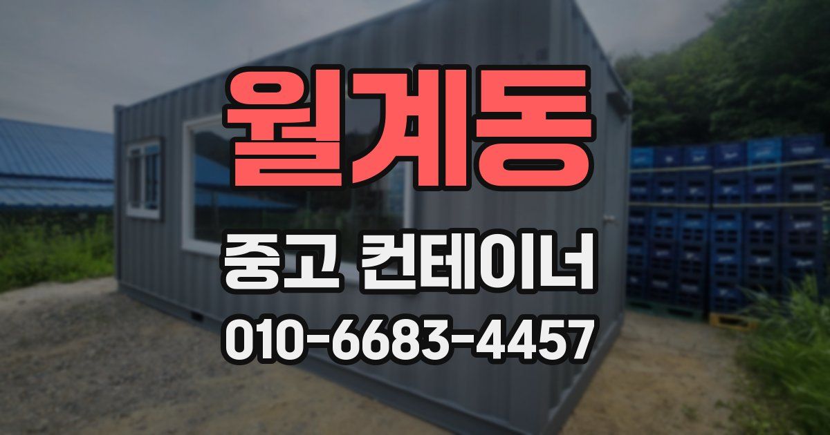 월계동 중고 컨테이너 파는곳