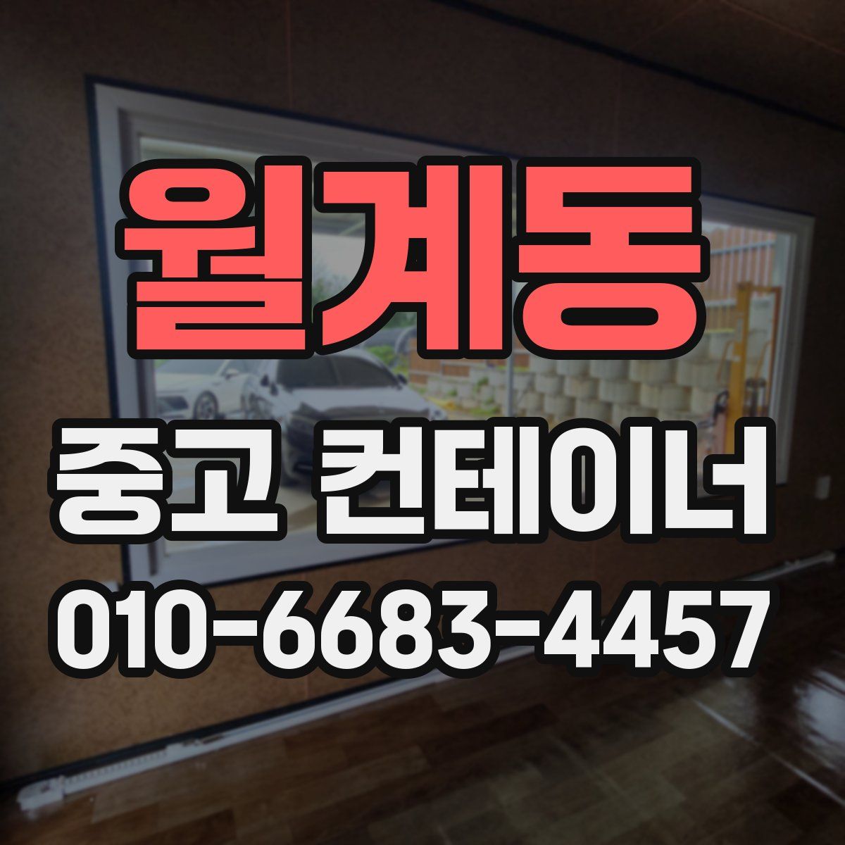 월계동 중고 컨테이너 파는곳