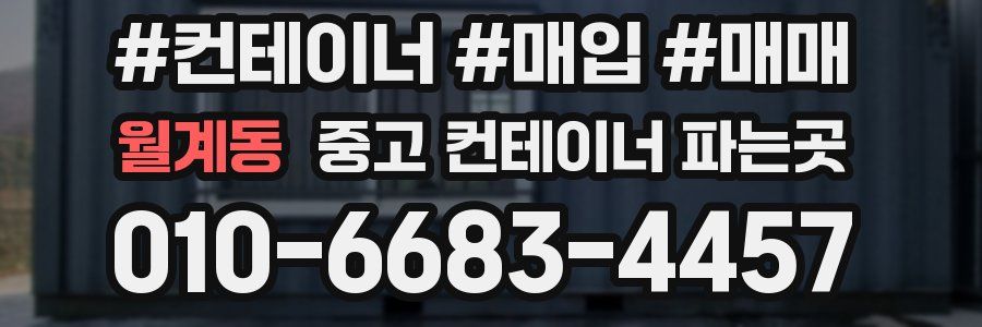 월계동 중고 컨테이너 파는곳