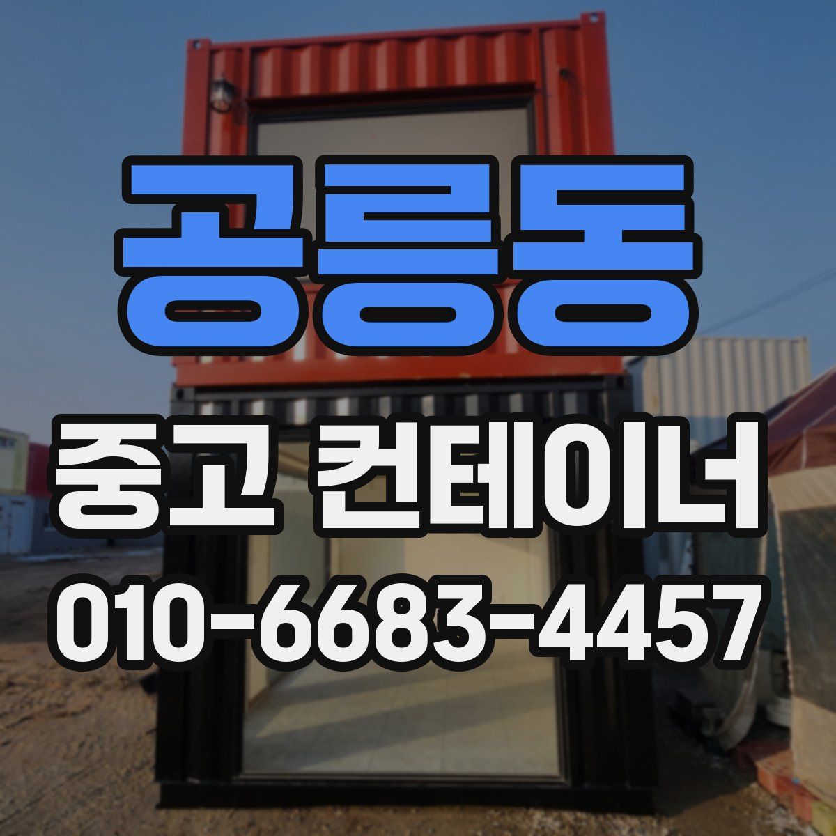 공릉동 중고 컨테이너 파는곳