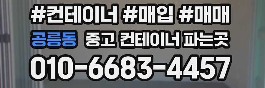 공릉동 중고 컨테이너 파는곳