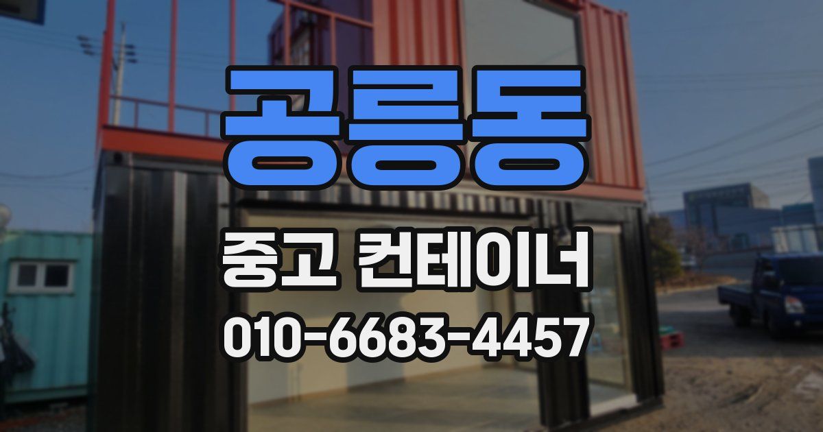 공릉동 중고 컨테이너 파는곳