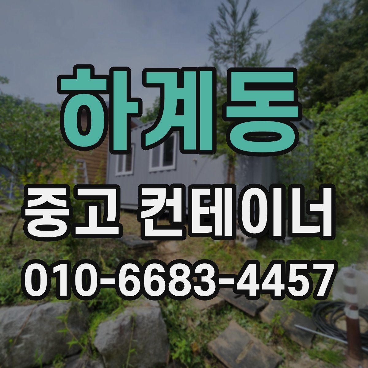하계동 중고 컨테이너 파는곳