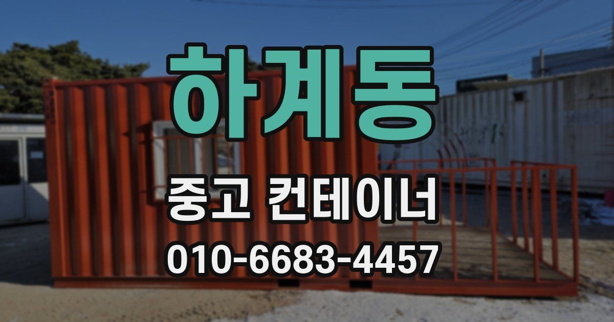 하계동 중고 컨테이너 파는곳