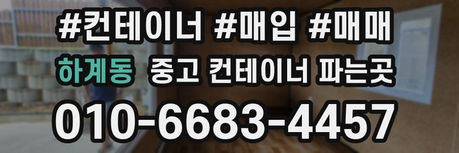 하계동 중고 컨테이너 파는곳